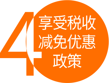 經(jīng)認(rèn)定的高新技術(shù)企業(yè)，可執(zhí)行15%（認(rèn)定25%）的優(yōu)惠稅率，稅率降低10個(gè)點(diǎn)，稅額少40%。