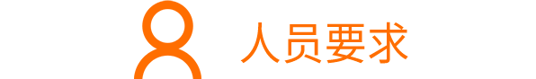 學(xué)專科以上學(xué)歷科技人員占職工總?cè)藬?shù)>30%；<br/>研發(fā)人員占職工總?cè)藬?shù)>10%