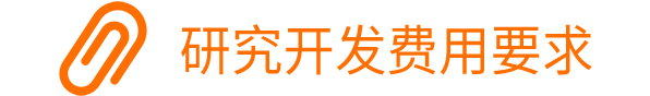 研究開發(fā)費(fèi)用總額占銷售收入比例